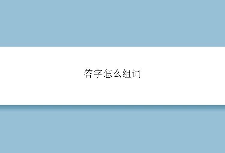 答字怎么组词