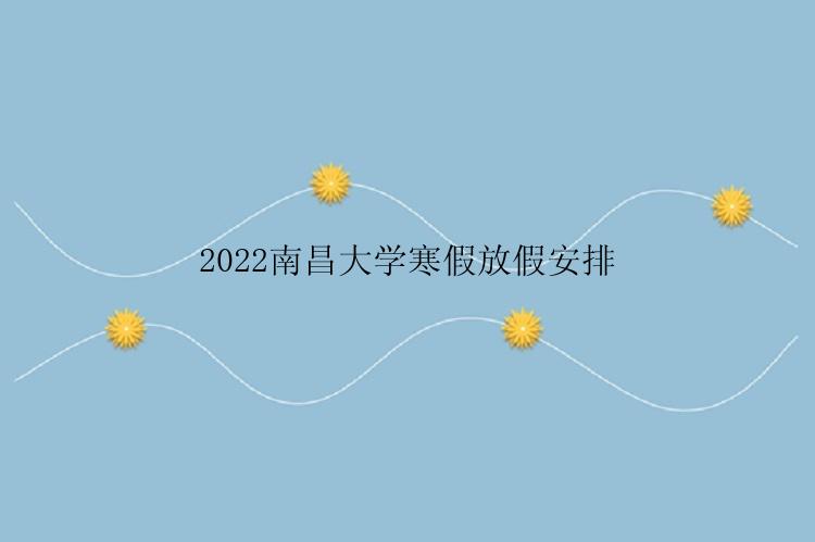 2022南昌大学寒假放假安排