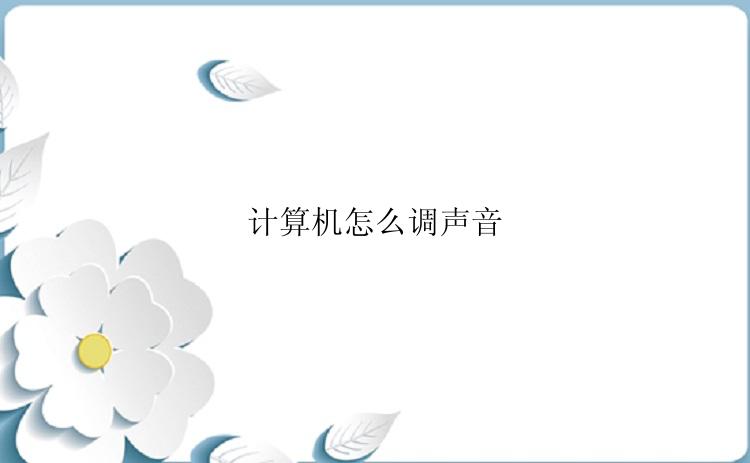 计算机怎么调声音