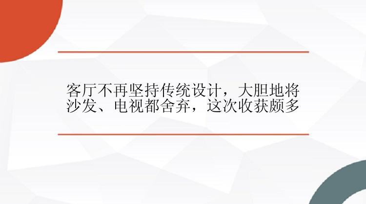 客厅不再坚持传统设计，大胆地将沙发、电视都舍弃，这次收获颇多