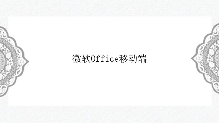 微软Office移动端