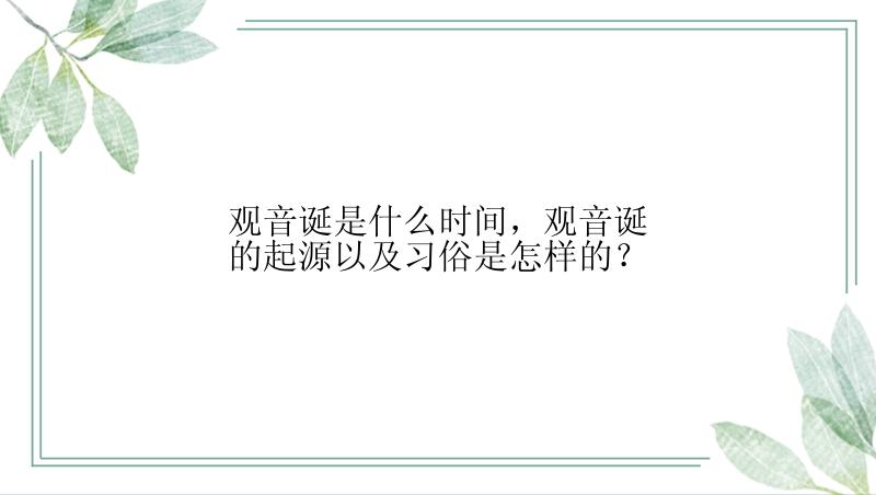 观音诞是什么时间，观音诞的起源以及习俗是怎样的？