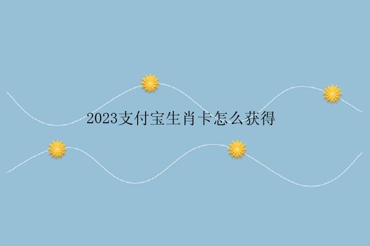 2023支付宝生肖卡怎么获得 