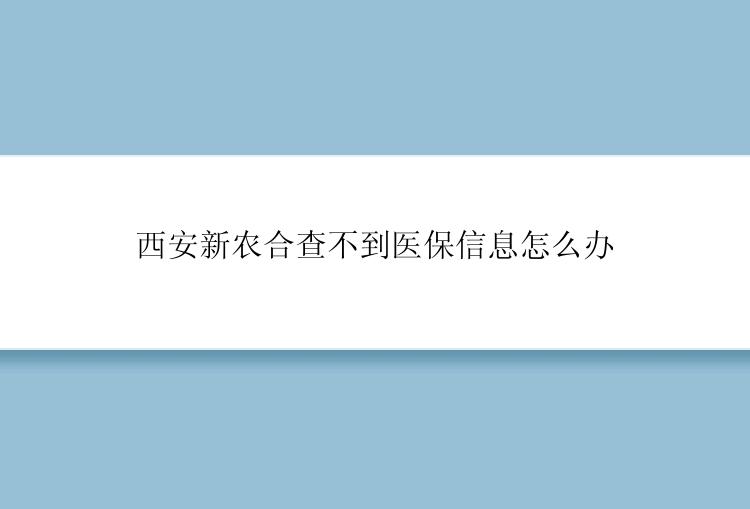 西安新农合查不到医保信息怎么办