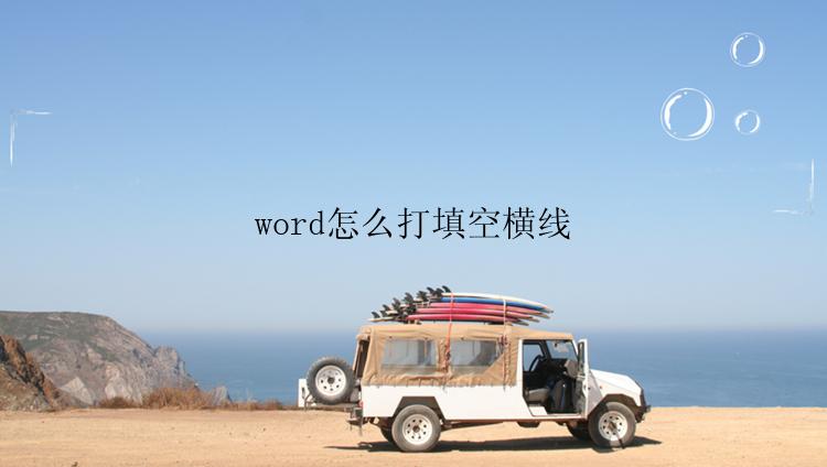 word怎么打填空横线