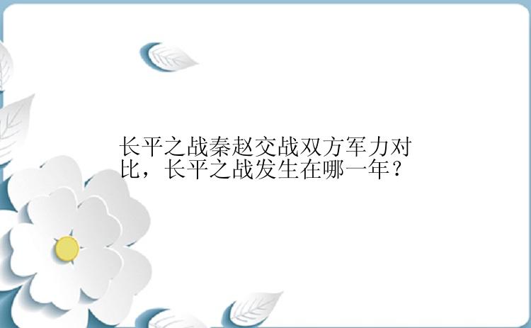 长平之战秦赵交战双方军力对比，长平之战发生在哪一年？