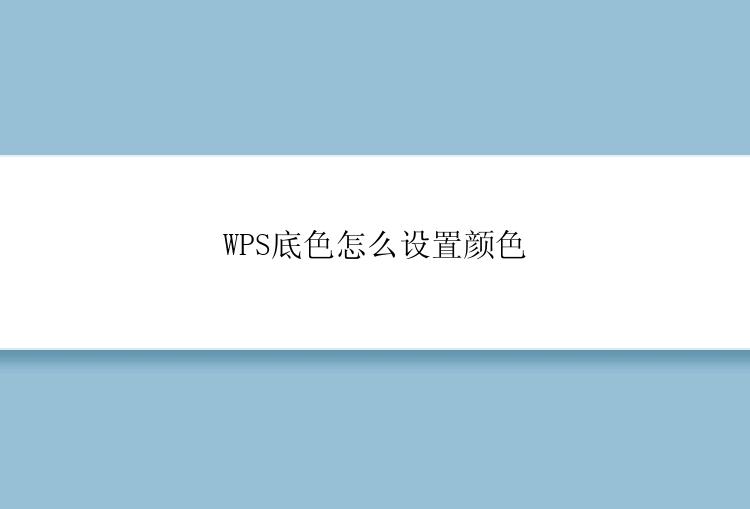 WPS底色怎么设置颜色