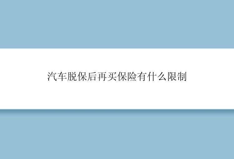 汽车脱保后再买保险有什么限制