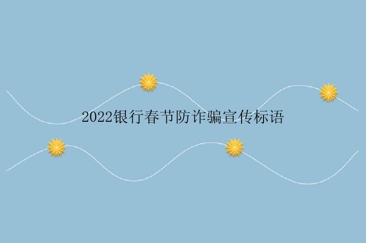 2022银行春节防诈骗宣传标语