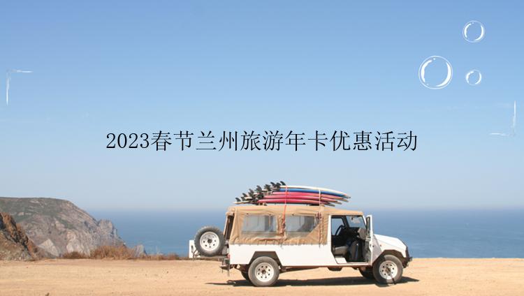 2023春节兰州旅游年卡优惠活动