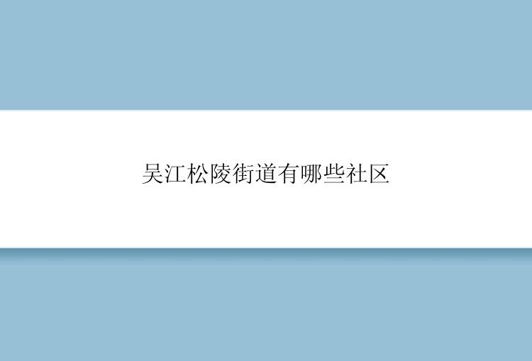 吴江松陵街道有哪些社区