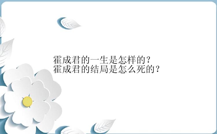 霍成君的一生是怎样的？霍成君的结局是怎么死的？