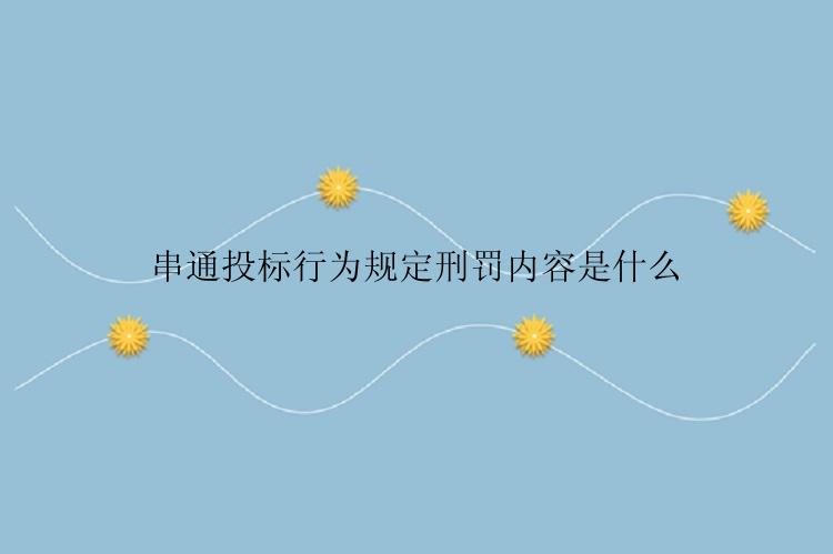 串通投标行为规定刑罚内容是什么