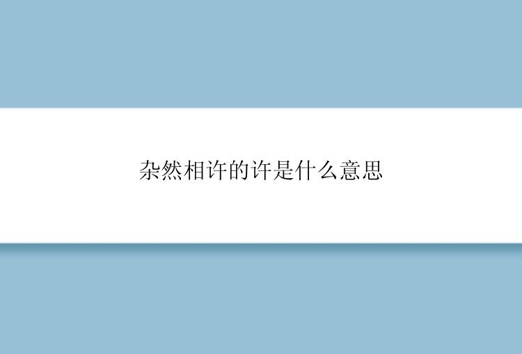 杂然相许的许是什么意思