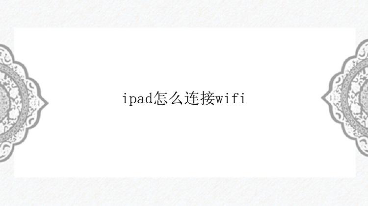 ipad怎么连接wifi