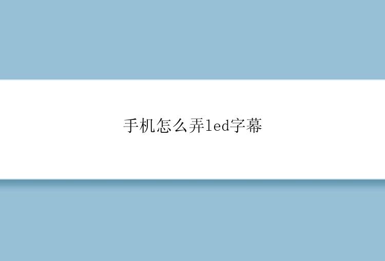 手机怎么弄led字幕