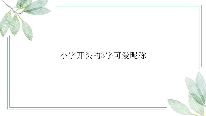 小字开头的3字可爱昵称