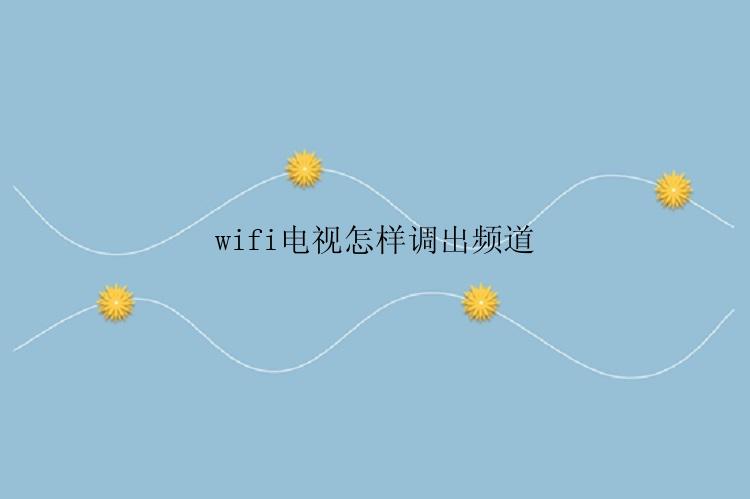 wifi电视怎样调出频道