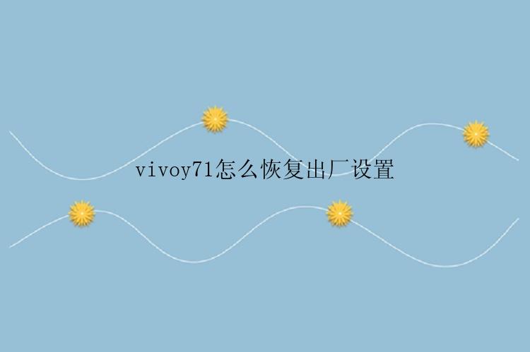 vivoy71怎么恢复出厂设置