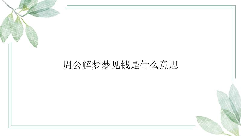 周公解梦梦见钱是什么意思