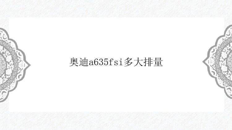 奥迪a635fsi多大排量