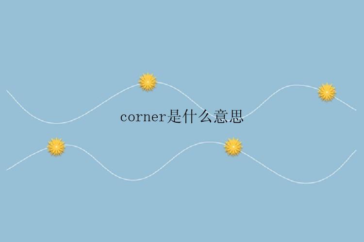 corner是什么意思