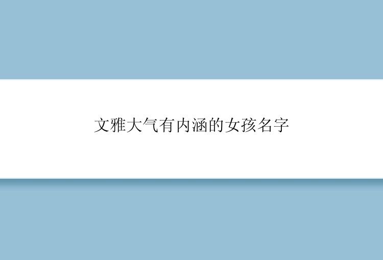 文雅大气有内涵的女孩名字