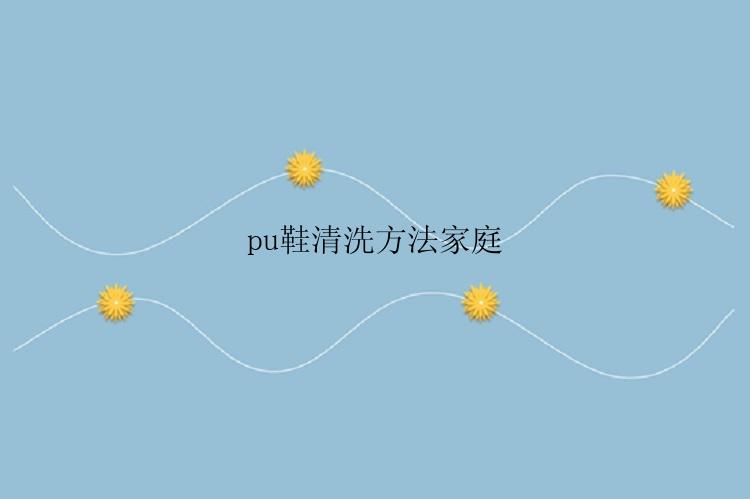 pu鞋清洗方法家庭