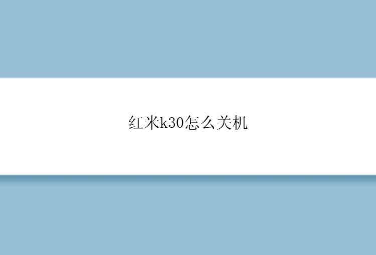 红米k30怎么关机