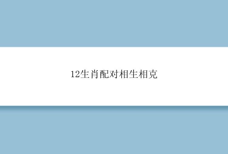 12生肖配对相生相克