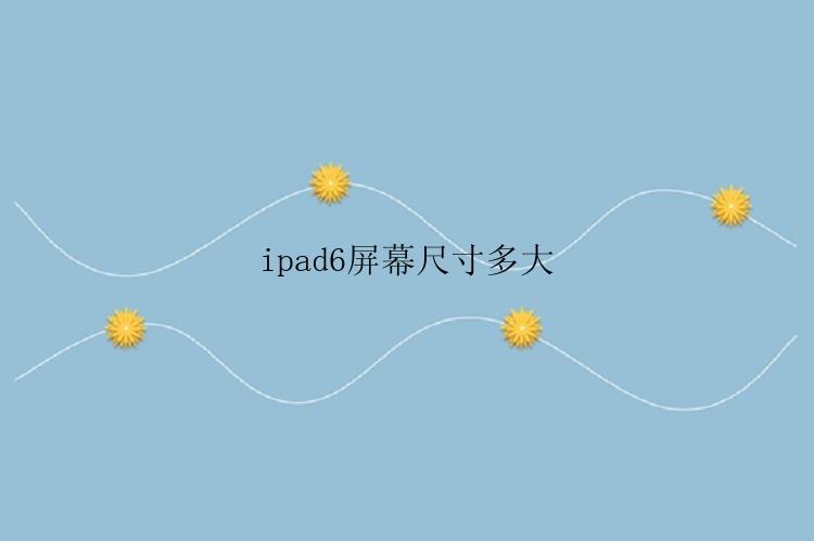 ipad6屏幕尺寸多大