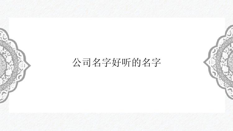 公司名字好听的名字