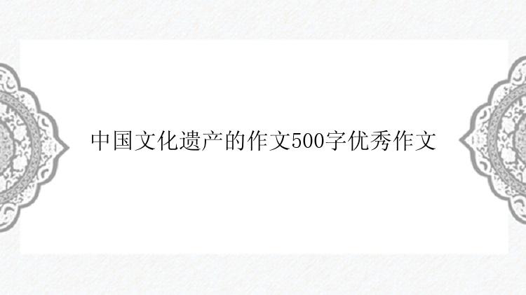 中国文化遗产的作文500字优秀作文