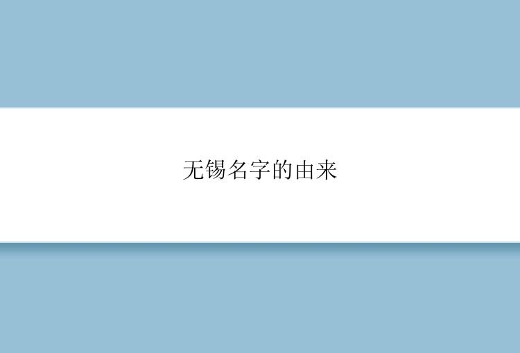 无锡名字的由来