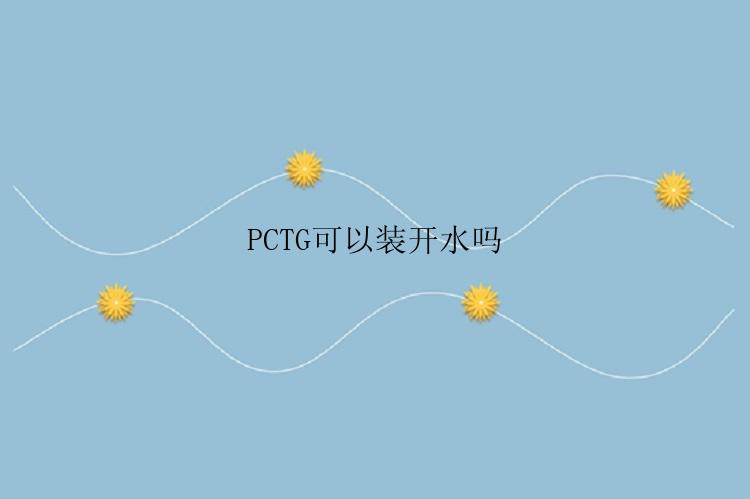 PCTG可以装开水吗