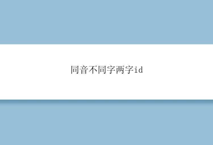 同音不同字两字id