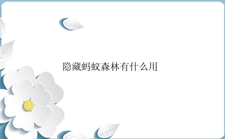 隐藏蚂蚁森林有什么用 