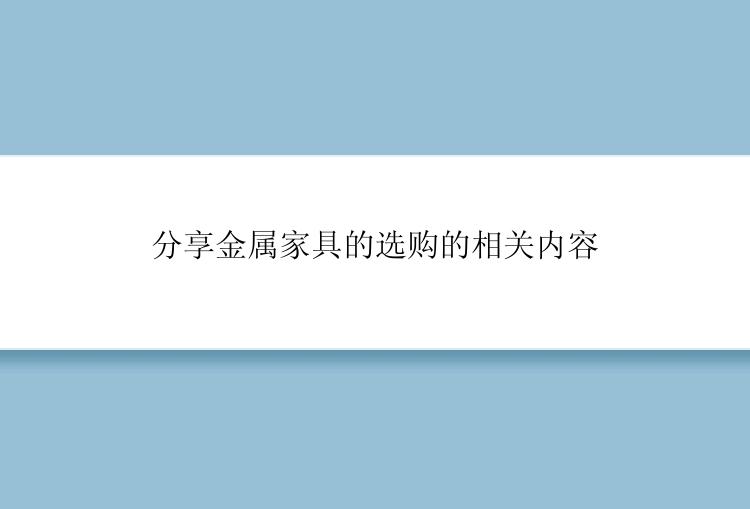 分享金属家具的选购的相关内容