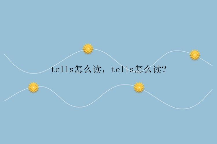 tells怎么读，tells怎么读?