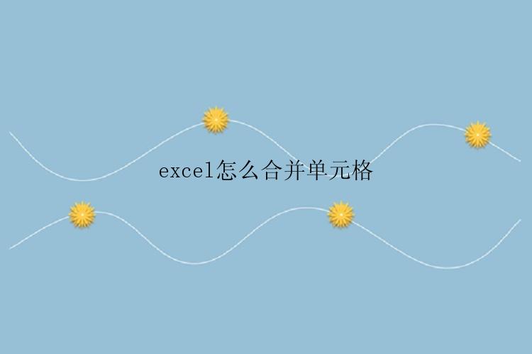 excel怎么合并单元格