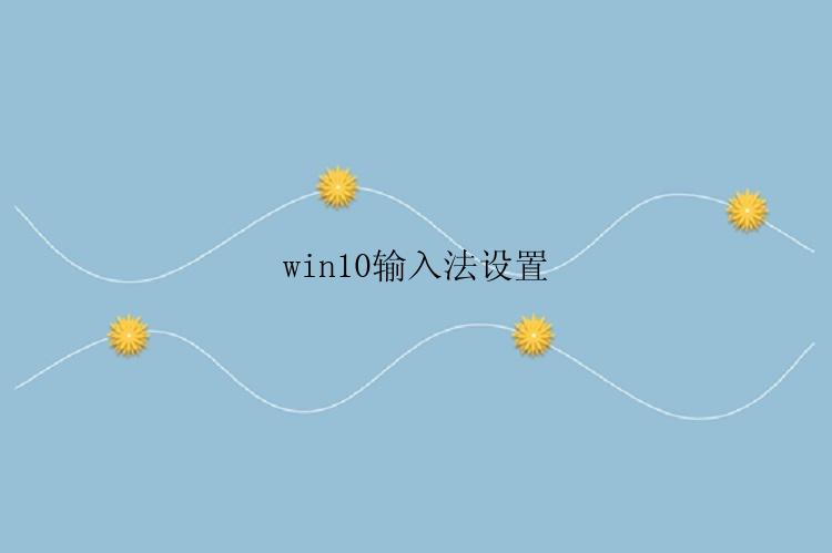 win10输入法设置