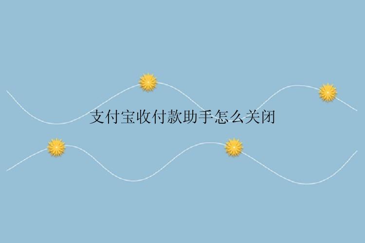 支付宝收付款助手怎么关闭