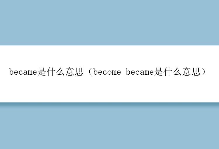 became是什么意思（become became是什么意思）