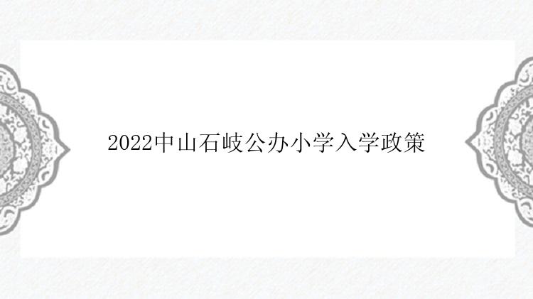 2022中山石岐公办小学入学政策