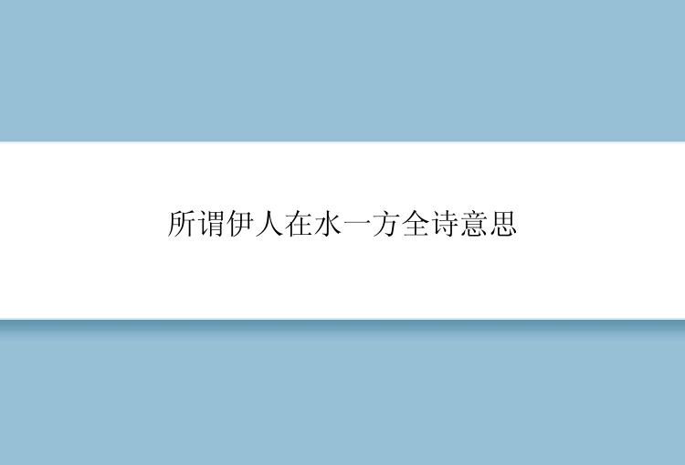 所谓伊人在水一方全诗意思