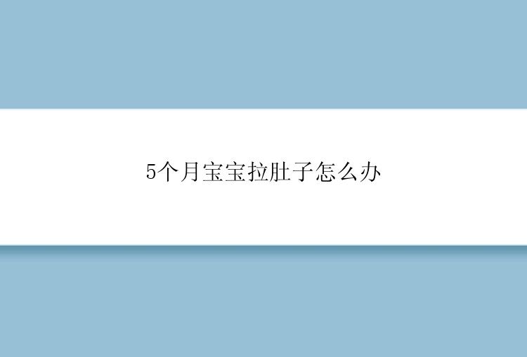 5个月宝宝拉肚子怎么办