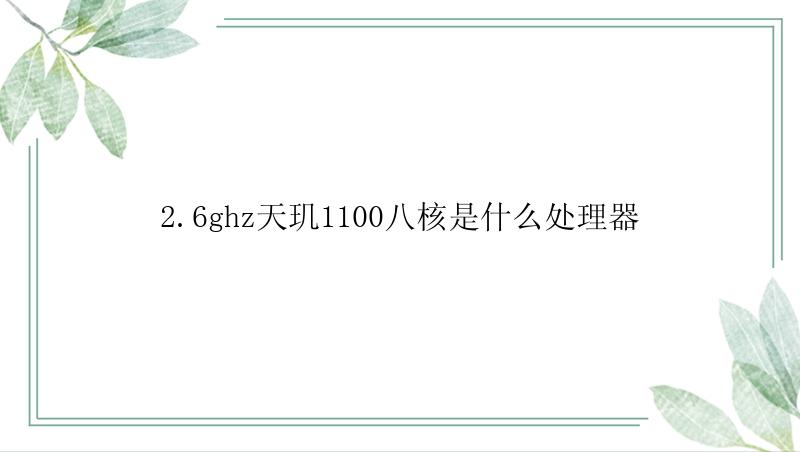 2.6ghz天玑1100八核是什么处理器