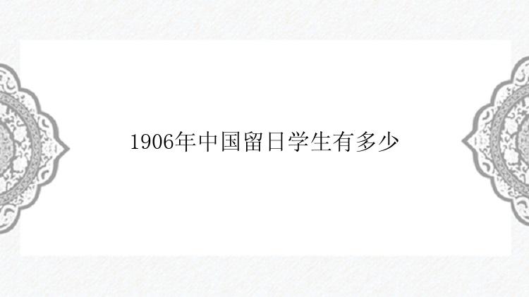 1906年中国留日学生有多少