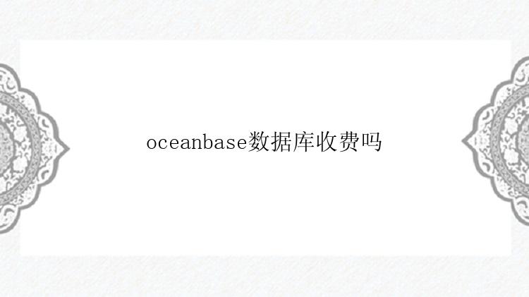 oceanbase数据库收费吗