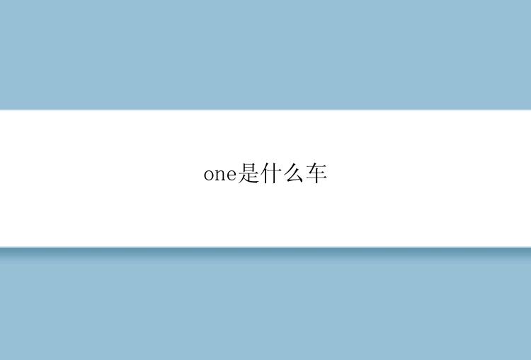 one是什么车